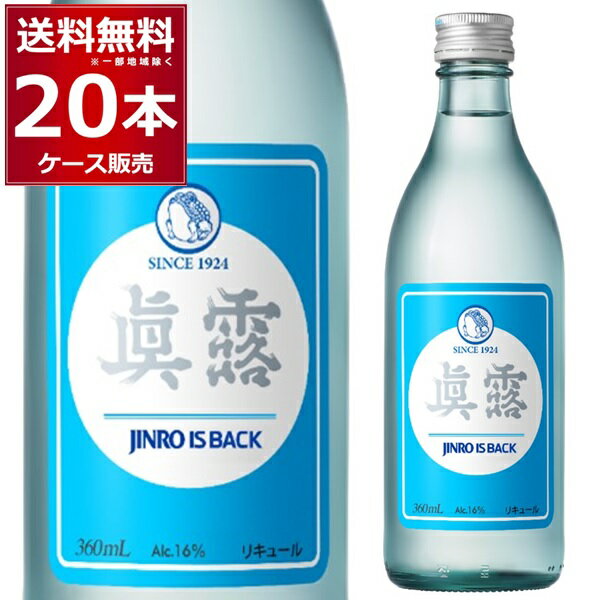 眞露 is back 360ml 20本 1ケース 韓国焼酎 jinro ジンロ 真露 ジンロ イズ バック 【送料無料 一部地域は除く】