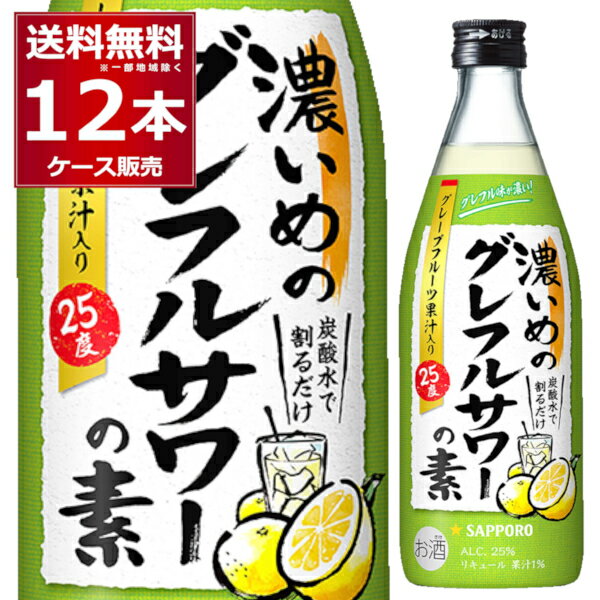 サッポロ 濃いめのグレフルサワーの素 500ml×12本(1ケース) 