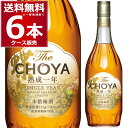 The CHOYA 熟成一年 700ml×6本(1ケース)【送料無料※一部地域は除く】