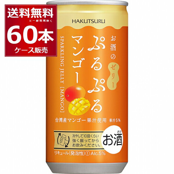 白鶴 ぷるぷる マンゴー酒 190ml×60本 (2ケース) 台湾産マンゴー果汁 スパークリング お酒 ゼリー フルーツ 炭酸 女子会 低アルコール 飲みきりサイズ【送料無料※一部地域は除く】