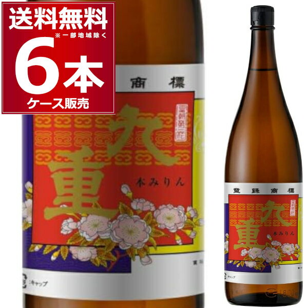 九重味醂 本みりん 九重 瓶 1800ml×6本(1ケース) ここ