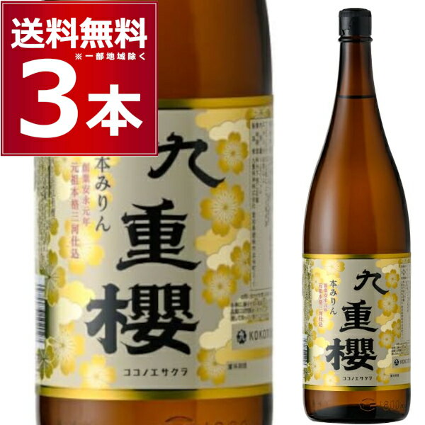 楽天酒やビック　楽天市場店九重味醂 本みりん 九重櫻 1800ml×3本 九重桜 1.8L ここのえざくら ココノエ 本みりん 味醂 調味料 三河 碧南市 愛知県【送料無料※一部地域は除く】