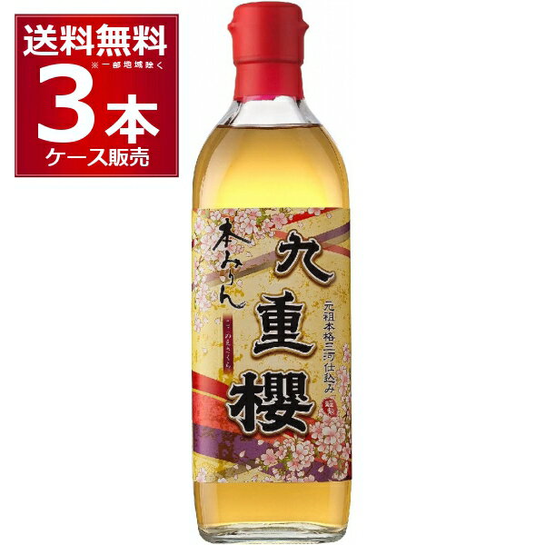 九重味醂 本みりん 九重櫻 500ml×3本 九重桜 ここのえざくら ココノエ 本みりん 味醂 調味料 三河 碧南市 愛知県