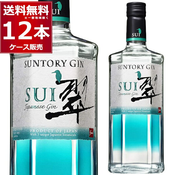 サントリージャパニーズジン 翠(SUI) 700ml×12本(1ケース)【送料無料※一部地域は除く】【12本】