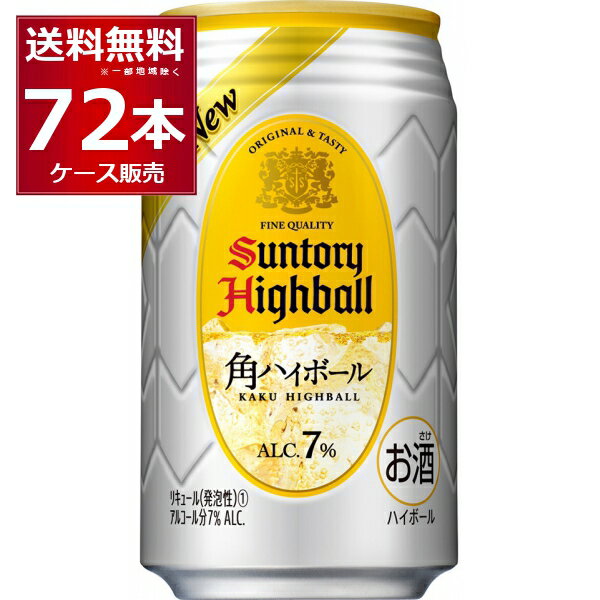 サントリー 角 ハイボール 350ml×72本(3ケース) 缶 チューハイ 角ハイ 角瓶 ウイスキー 炭酸割り【送料無料※一部地域は除く】