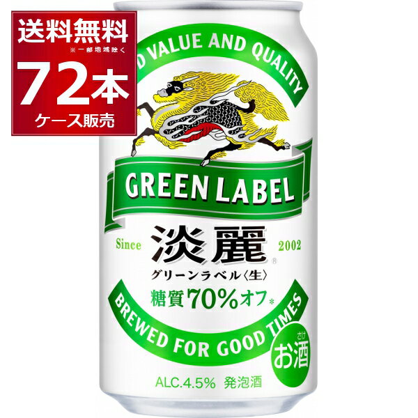 キリン 淡麗グリーンラベル 350ml×72本(3ケース) 糖質70%オフ 発泡酒 ビール類 キリンビール【送料無料※一部地域は除く】