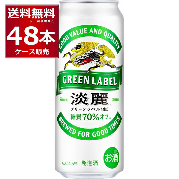 キリン 淡麗グリーンラベル 500ml×48本(2ケース) 糖質70%オフ 発泡酒 ビール類 キリンビール【送料無料※一部地域は除く】
