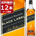 送料無料 ジョニーウォーカー ブラックラベル 12年 700ml×12本(1ケース) ブレンデッド ウイスキー スコッチウイスキー スコットランド ジョニ黒 【送料無料※一部地域は除く】