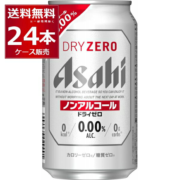 ●アサヒ ドライゼロ “最もビールに近い味”を目指し、売上No．1＊を達成したノンアルコールビールテイストです。“ドライなノドごし”と“クリーミーな泡”のビールらしい飲みごたえと、食事に合うすっきりした味わいを楽しめます。しかもカロリーゼロ※、糖質ゼロ※で安心してお楽しみいただけます。※食品表示基準による（＊インテージSRI＋　ノンアルコールビールテイスト飲料市場　2021年1月〜2021年12月　累計販売金額　7業態計（SM・CVS・酒DS・一般酒店・業務用酒店・DRUG・ホームセンター　計）） 商品名 : アサヒ ドライゼロ メーカー:アサヒ 原産国 : 日本 タイプ : ノンアルコールビール 原材料:食物繊維（米国製造又は仏国製造又は国内製造）、大豆ペプチド、ホップ／炭酸、香料、酸味料、カラメル色素、酸化防止剤（ビタミンC）、甘味料（アセスルファムK） 栄養成分（100ml当たり） アルコール分0.00% 純アルコール量0g エネルギー0cal たんぱく質0g 脂質0g 炭水化物0.4〜1.4g 食塩相当量0〜0.04g プリン体0〜1.0mg 容量 : 350ml 箱入数 : 24本 [アルコールゼロ][カロリーゼロ][アサヒ][のんある][アルコールフリー]