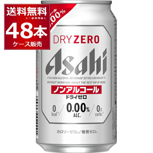 ●アサヒ ドライゼロ “最もビールに近い味”を目指し、売上No．1＊を達成したノンアルコールビールテイストです。“ドライなノドごし”と“クリーミーな泡”のビールらしい飲みごたえと、食事に合うすっきりした味わいを楽しめます。しかもカロリーゼロ※、糖質ゼロ※で安心してお楽しみいただけます。※食品表示基準による（＊インテージSRI＋　ノンアルコールビールテイスト飲料市場　2021年1月〜2021年12月　累計販売金額　7業態計（SM・CVS・酒DS・一般酒店・業務用酒店・DRUG・ホームセンター　計）） 商品名 : アサヒ ドライゼロ メーカー:アサヒ 原産国 : 日本 タイプ : ノンアルコールビール 原材料:食物繊維（米国製造又は仏国製造又は国内製造）、大豆ペプチド、ホップ／炭酸、香料、酸味料、カラメル色素、酸化防止剤（ビタミンC）、甘味料（アセスルファムK） 栄養成分（100ml当たり） アルコール分0.00% 純アルコール量0g エネルギー0cal たんぱく質0g 脂質0g 炭水化物0.4〜1.4g 食塩相当量0〜0.04g プリン体0〜1.0mg 容量 : 350ml 箱入数 : 24本 [アルコールゼロ][カロリーゼロ][アサヒ][のんある][アルコールフリー]