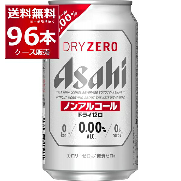 ●アサヒ ドライゼロ “最もビールに近い味”を目指し、売上No．1＊を達成したノンアルコールビールテイストです。“ドライなノドごし”と“クリーミーな泡”のビールらしい飲みごたえと、食事に合うすっきりした味わいを楽しめます。しかもカロリーゼロ※、糖質ゼロ※で安心してお楽しみいただけます。※食品表示基準による（＊インテージSRI＋　ノンアルコールビールテイスト飲料市場　2021年1月〜2021年12月　累計販売金額　7業態計（SM・CVS・酒DS・一般酒店・業務用酒店・DRUG・ホームセンター　計）） 商品名 : アサヒ ドライゼロ メーカー:アサヒ 原産国 : 日本 タイプ : ノンアルコールビール 原材料:食物繊維（米国製造又は仏国製造又は国内製造）、大豆ペプチド、ホップ／炭酸、香料、酸味料、カラメル色素、酸化防止剤（ビタミンC）、甘味料（アセスルファムK） 栄養成分（100ml当たり） アルコール分0.00% 純アルコール量0g エネルギー0cal たんぱく質0g 脂質0g 炭水化物0.4〜1.4g 食塩相当量0〜0.04g プリン体0〜1.0mg 容量 : 350ml 箱入数 : 24本 [アルコールゼロ][カロリーゼロ][アサヒ][のんある][アルコールフリー]