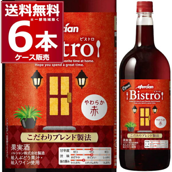 メルシャン ビストロ やわらか赤 1.5L ペットボトル 1500ml×6本(1ケース) 赤ワイン ライトボディ 日本