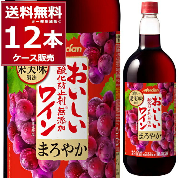 メルシャン おいしい酸化防止剤無添加 まろやか 赤 1.5L ペット 1500ml×12本(2ケース) 赤ワイン 中口 ミディアムボディ 日本 国産ワイン 