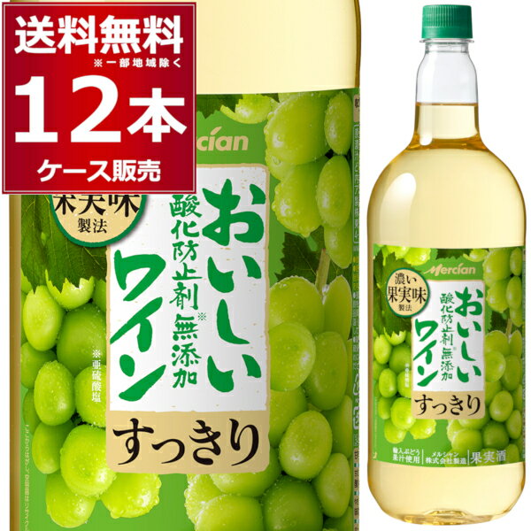 メルシャン おいしい酸化防止剤無添加 すっきり 白 1.5L ペット 1500ml×12本(2ケース) 白ワイン 中口 日本 国産ワイン 【送料無料※一部地域は除く】