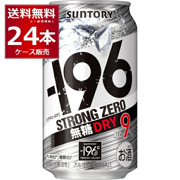 サントリー -196℃ ストロングゼロ 無糖 ドライ 350ml×24本(1ケース)【送料無料※一部地域は除く】