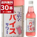 コダマ バイス サワー 340ml×30本(2ケース) ワンウェイ瓶 居酒屋 割り材 レトロ 梅 しそ ピンク 下町 大衆酒場