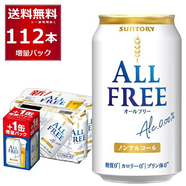 数量限定 サントリー オールフリー 96缶＋16缶 増量パック 350ml×112本(4ケース) ノンアルコール ビール ノンアル 糖質ゼロ カロリーゼロ プリン体ゼロ 健康系 【送料無料※一部地域は除く】