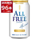 楽天酒やビック　楽天市場店サントリー オールフリー 350ml×96本（4ケース） ノンアルコール ビール ノンアル 糖質ゼロ カロリーゼロ プリン体ゼロ 健康系 ビールテイスト飲料【送料無料※一部地域は除く】