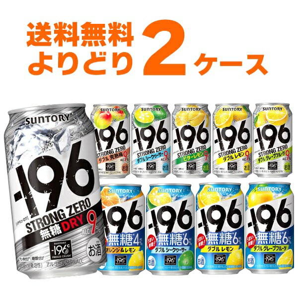 サントリー -196℃ ストロングゼロ 選べる よりどり セット 缶チューハイ 350ml×48本(2ケース) レモン グレープフルーツ 無糖ドライ 【送料無料※一部地域は除く】