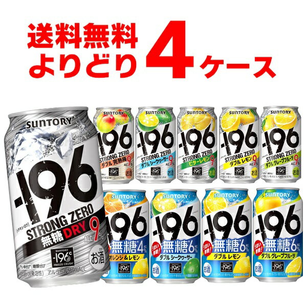 サントリー -196℃ ストロングゼロ 選べる よりどり セット 缶チューハイ 350ml 96本 4ケース レモン グレープフルーツ 無糖ドライ 【送料無料 一部地域は除く】