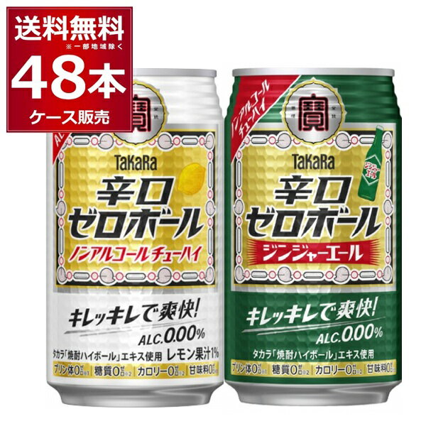 ノンアルコール 飲み比べ セット 宝酒造 タカラ 辛口ゼロボール 350ml×(1ケース)＋辛口ゼロボールジンジャーエール セット 350ml×(1ケース)【送料無料※一部地域は除く】