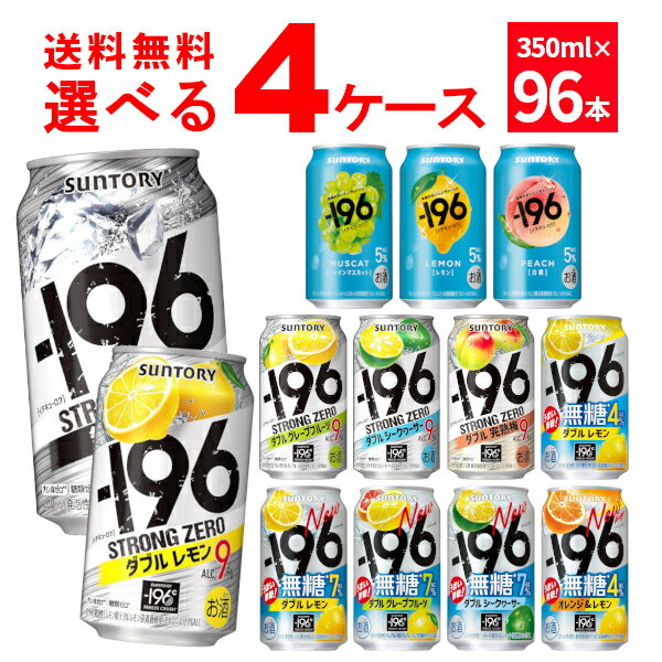 先着順 150円OFFクーポンエントリー&条件達成で最大2000P 12/16 9:59までサントリー -196℃ ストロングゼロ 選べる よりどり セット 缶チューハイ 350ml×96本(4ケース) レモン グレープフルーツ 無糖ドライ 【送料無料※一部地域は除く】