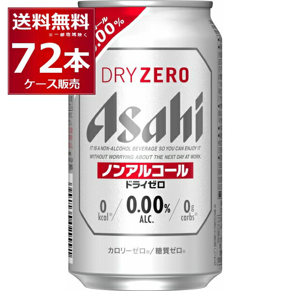 ●アサヒ ドライゼロ “最もビールに近い味”を目指し、売上No．1＊を達成したノンアルコールビールテイストです。“ドライなノドごし”と“クリーミーな泡”のビールらしい飲みごたえと、食事に合うすっきりした味わいを楽しめます。しかもカロリーゼロ※、糖質ゼロ※で安心してお楽しみいただけます。※食品表示基準による（＊インテージSRI＋　ノンアルコールビールテイスト飲料市場　2021年1月〜2021年12月　累計販売金額　7業態計（SM・CVS・酒DS・一般酒店・業務用酒店・DRUG・ホームセンター　計）） 商品名 : アサヒ ドライゼロ メーカー:アサヒ 原産国 : 日本 タイプ : ノンアルコールビール 原材料:食物繊維（米国製造又は仏国製造又は国内製造）、大豆ペプチド、ホップ／炭酸、香料、酸味料、カラメル色素、酸化防止剤（ビタミンC）、甘味料（アセスルファムK） 栄養成分（100ml当たり） アルコール分0.00% 純アルコール量0g エネルギー0cal たんぱく質0g 脂質0g 炭水化物0.4〜1.4g 食塩相当量0〜0.04g プリン体0〜1.0mg 容量 : 350ml 箱入数 : 24本 [アルコールゼロ][カロリーゼロ][アサヒ][のんある][アルコールフリー]