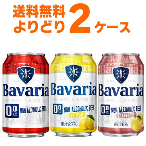 ババリア Bavaria 0.0% 選べる よりどり セット 330ml×48本(2ケース)【送料無料※一部地域は除く】 ババリア Bavaria 0.0% 選べる よりどり セット 330ml×48本(2ケース)【送料無料※一部地域は除く】