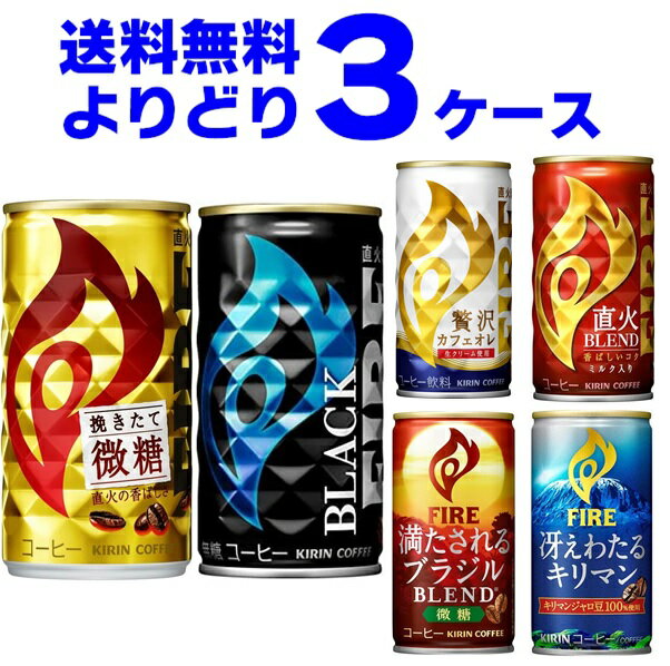 キリン ファイア FIRE 選べる よりどり セット 缶コーヒー 185g×90本(3ケース) 挽きたて微糖 ブラック 贅沢カフェオレ【送料無料※一部地域は除く】