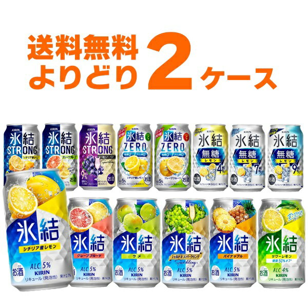 キリン 氷結 選べる よりどり セット 缶チューハイ 350ml×48本(2ケース) 缶 チューハイ サワー【送料無料※一部地域は除く】