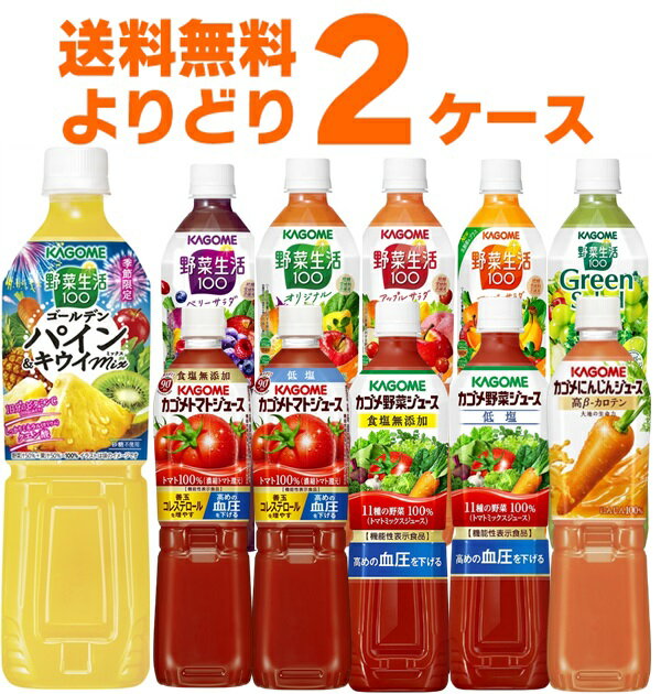 カゴメ トマトジュース 野菜ジュース 野菜生活 選べる よりどり セット 720ml×30本(2ケース) [ケース入数15本]【送料…