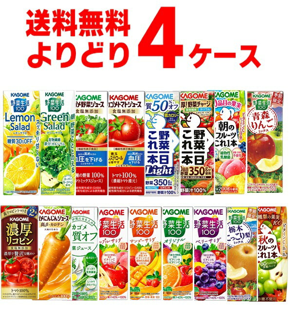 カゴメ トマトジュース 野菜ジュース 野菜生活 選べる よりどり セット 200ml・195ml 96本 4ケース 濃厚リコピン 野菜一日これ一本 糖質オフ 季節限定 限定品 【送料無料 一部地域は除く】