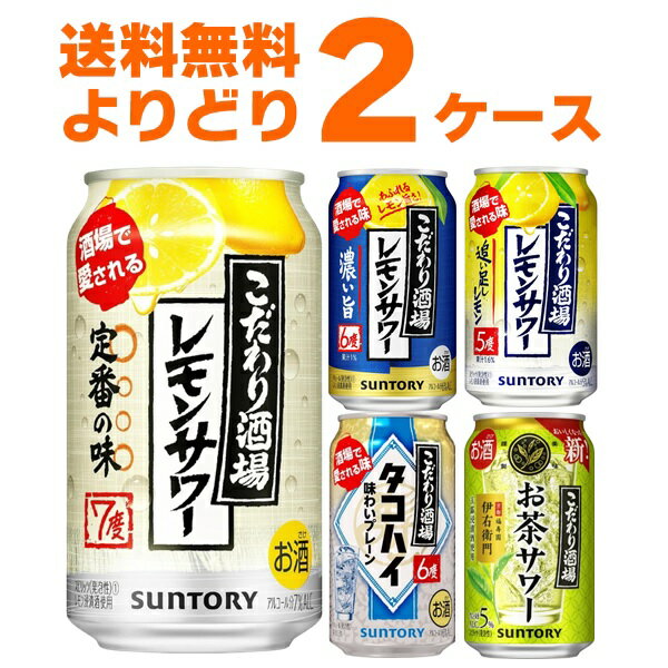 サントリー こだわり酒場のレモンサワー 選べる よりどり セット 350ml×48本(2ケース) 缶 チューハイ サワー タコハイ【送料無料※一部地域は除く】