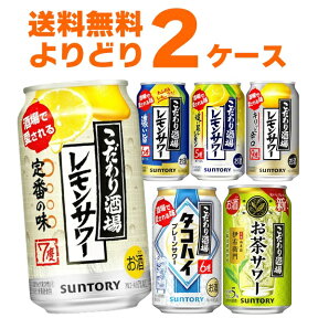 サントリー こだわり酒場のレモンサワー 選べる よりどり セット 350ml×48本(2ケース) 缶 チューハイ サワー タコハイ【送料無料※一部地域は除く】