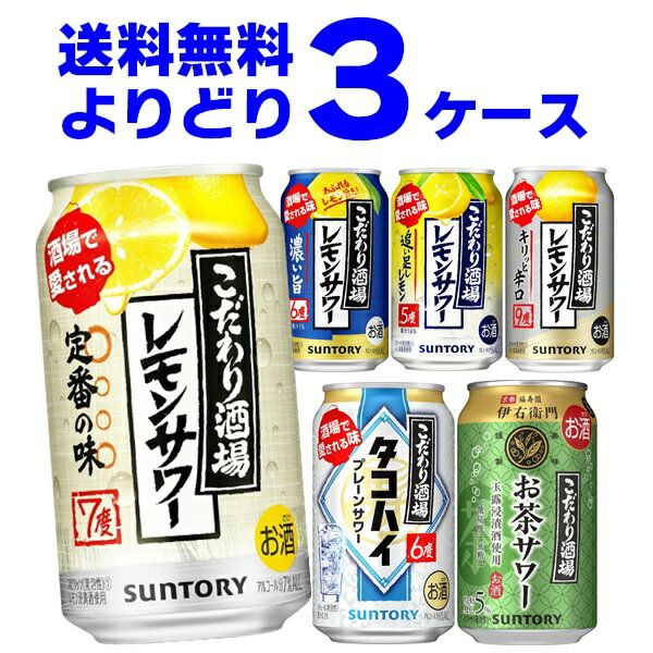 サントリー こだわり酒場のレモンサワー 選べる よりどり セット 350ml×72本(3ケース) 缶 チューハイ サワー タコハイ【送料無料※一部地域は除く】