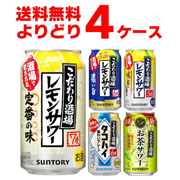 サントリー こだわり酒場のレモンサワー 選べる よりどり セット 350ml×96本(4ケース) 缶 チューハイ サワー タコハイ【送料無料※一部地域は除く】のサムネイル
