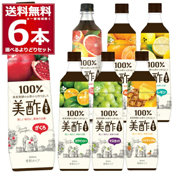 美酢 ミチョ 選べる よりどり セット 900ml×6本 セット 希釈タイプ 100%果実発酵酢【送料無料※一部地域は除く】