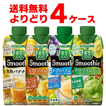 カゴメ 野菜生活100 Smoothie スムージー 選べる よりどり セット 330ml×48本(4ケース)【送料無料※一部地域は除く】