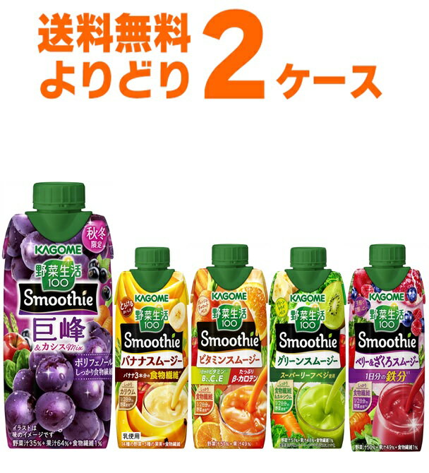 カゴメ 野菜生活100 Smoothie スムージー 選べる よりどり セット 330ml×24本(2ケース) ビタミン グリーン 濃厚バナナ 季節限定 限定品 