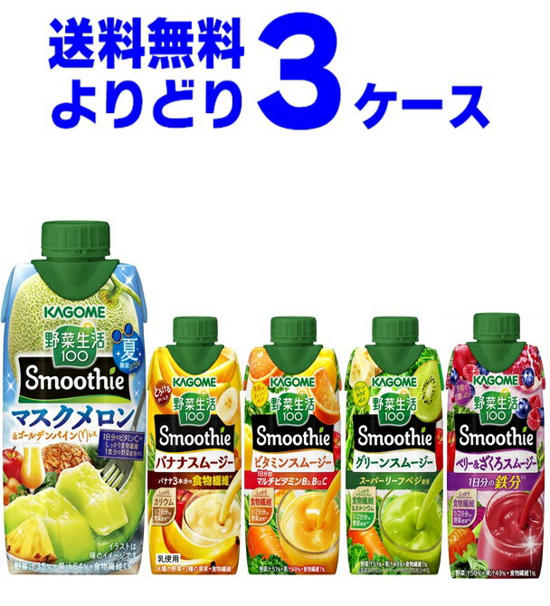 カゴメ 野菜生活100 Smoothie スムージー 選べる よりどり セット 330ml×36本(3ケース) ビタミン グリーン 濃厚バナナ 季節限定 限定品 【送料無料※一部地域は除く】 1