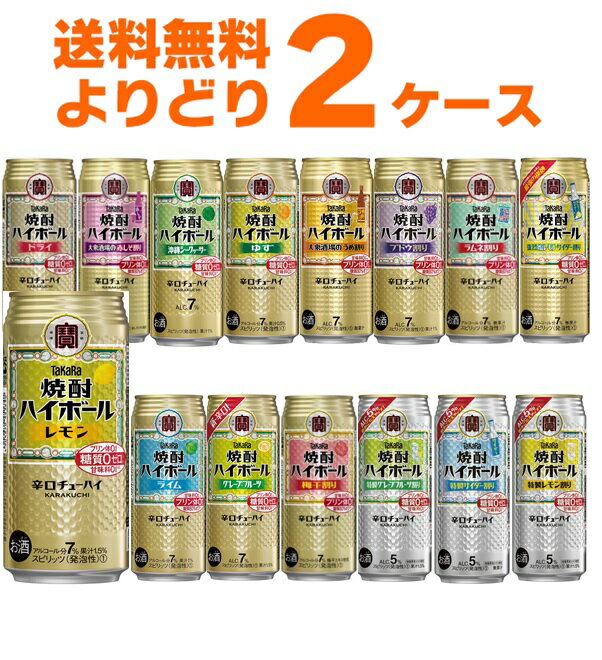 宝酒造 タカラ 焼酎ハイボール 選べる よりどり セット 缶チューハイ 500ml×48本(2ケース) ロング缶 飲み比べ サワー 酎ハイ【送料無料※一部地域は除く】