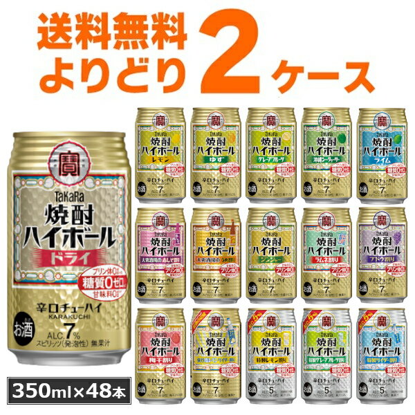 宝酒造 タカラ 焼酎ハイボール 選べる よりどり セット 缶チューハイ 350ml×48本(2ケース) 飲み比べ サワー 酎ハイ【送料無料※一部地域は除く】