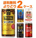 アサヒ ワンダ WONDA 選べる よりどり セット 缶コーヒー 185g×60本(2ケース)【送料無料※一部地域は除く】