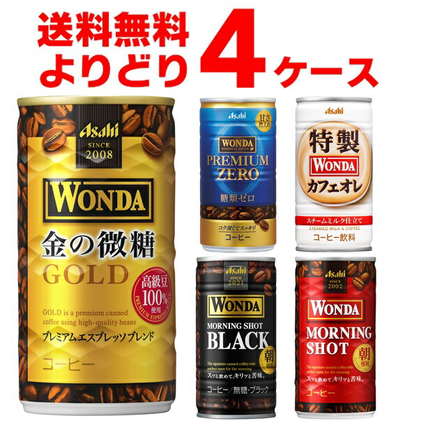 アサヒ ワンダ WONDA 選べる よりどり セット 缶コーヒー 185g×120本(4ケース) モ...