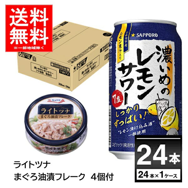 サッポロ 濃いめのレモンサワー ツナ缶付 350ml×24本(1ケース) 景品付き おまけ付き キョクヨー ライトツナ まぐろ油漬フレーク 缶詰【送料無料※一部地域は除く】