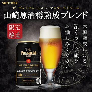 サントリー プレモル ザ プレミアム モルツ マスターズドリーム 山崎原酒樽熟成ブレンド アソート ギフト セット 350ml×48本(2ケース)【送料無料※一部地域は除く】