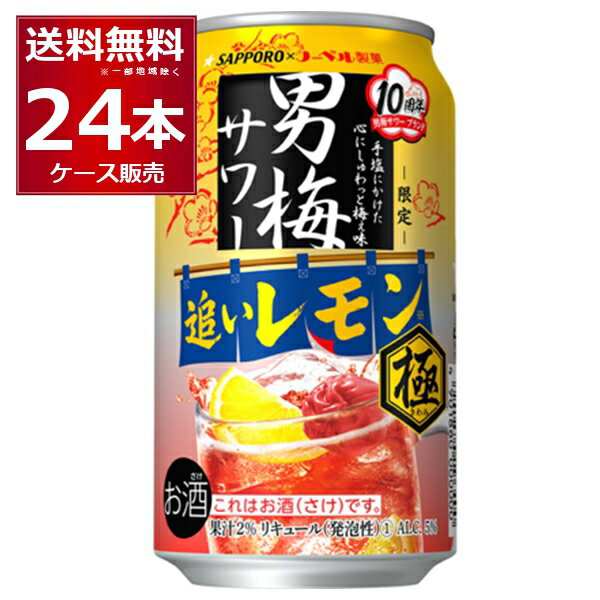 数量限定 サッポロ 男梅サワー 追いレモン極 350ml×24本(1ケース)【送料無料※一部地域は除く】のサムネイル