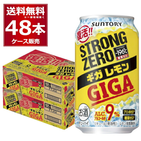 賞味期限 2024年9月 数量限定 サントリー -196℃ ストロングゼロ ギガレモン 350ml×48本(2ケース)【送料無料※一部地域は除く】