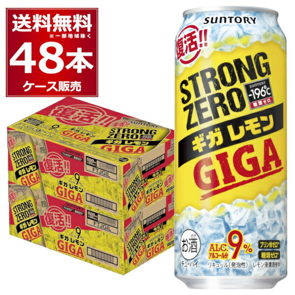 賞味期限 2024年9月以降 数量限定 サントリー -196℃ ストロングゼロ ギガレモン 500ml×48本(2ケース)【送料無料※一部地域は除く】