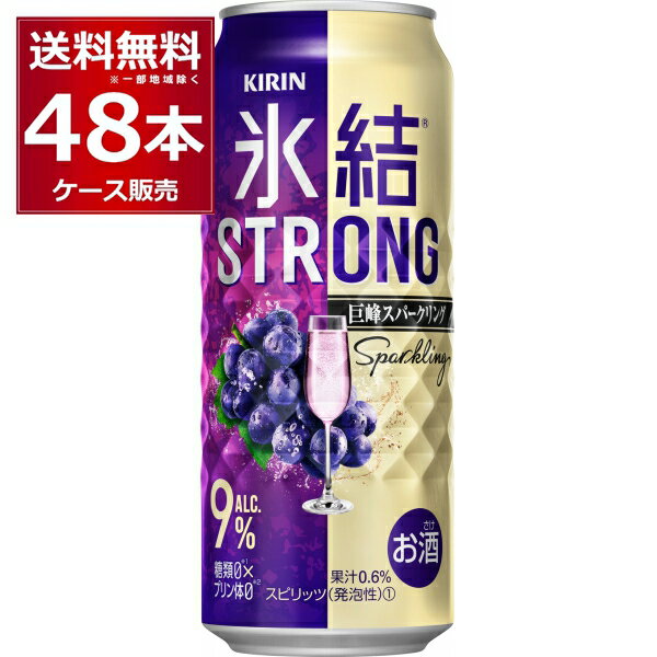 ●キリン 氷結ストロング 巨峰スパークリング ふくよかに香る巨峰の、フルーティなおいしさとしっかりとした飲みごたえ。 商品名 : キリン 氷結ストロング 巨峰スパークリング アルコール度数:9度 メーカー:キリン 原産国 : 日本 タイプ : チューハイ 原材料:ぶどう果汁、ウオッカ（国内製造）／炭酸、酸味料、香料、甘味料（アセスルファムK、スクラロース） 栄養成分（100ml当たり） アルコール分（度数）9% 純アルコール量（g）7.2g エネルギー53kcal たんぱく質0g 脂質0g 炭水化物0.1〜0.9g 食塩相当量0.03g〜0.06 容量 : 500ml 箱入数 : 24本 [チューハイ][氷結][飲みごたえ][ストロング][果実のお酒][ぶどう][巨峰]